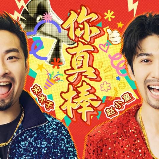 你真棒（宋木子、赵小童演唱的歌曲）