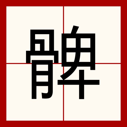 髀(人体下肢的大腿部位或大腿骨)