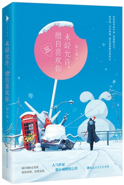 未经允许，擅自喜欢你（朝小诚创作的都市言情小说）
