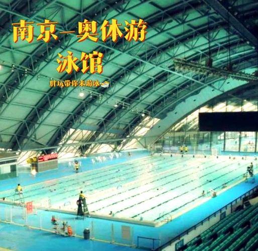 南京奥体中心游泳馆