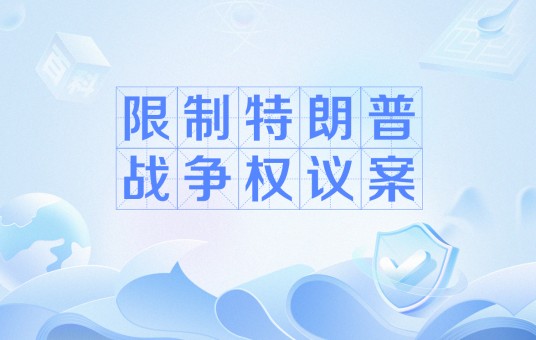 限制特朗普战争权议案