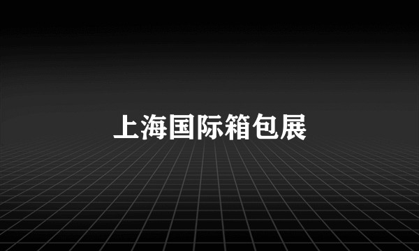 上海国际箱包展