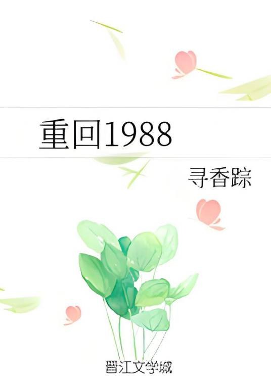 重回1988