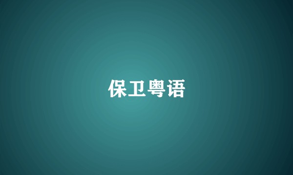 保卫粤语