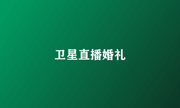 卫星直播婚礼