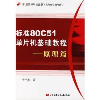 标准80C51单片机基础教程：原理篇