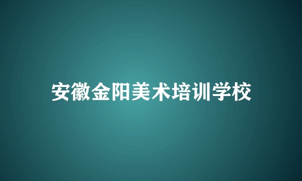 安徽金阳美术培训学校