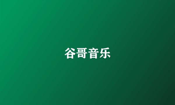 谷哥音乐
