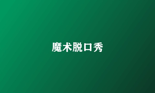 魔术脱口秀