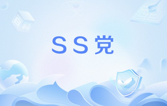 SS党