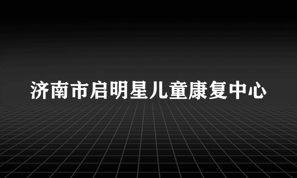 济南市启明星儿童康复中心