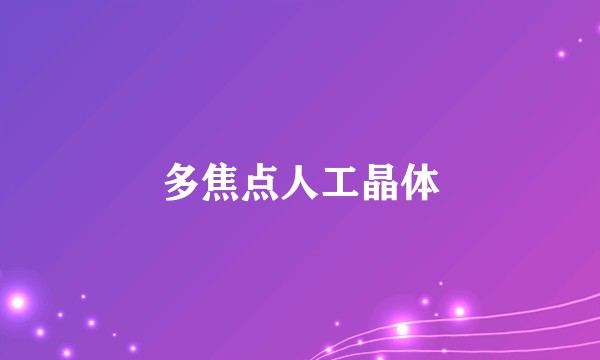 多焦点人工晶体