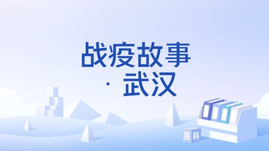 战疫故事·武汉
