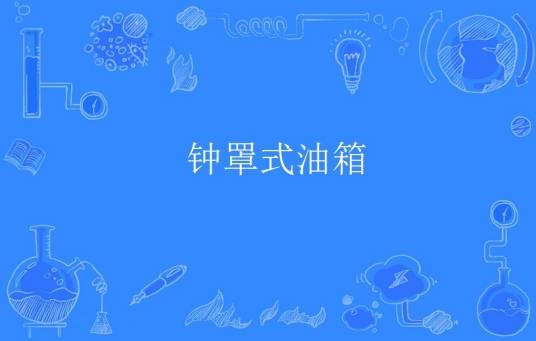 钟罩式油箱