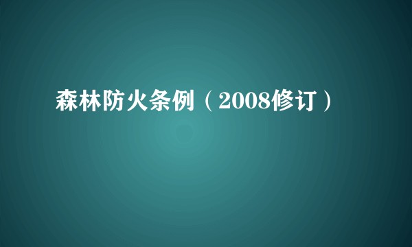 森林防火条例（2008修订）