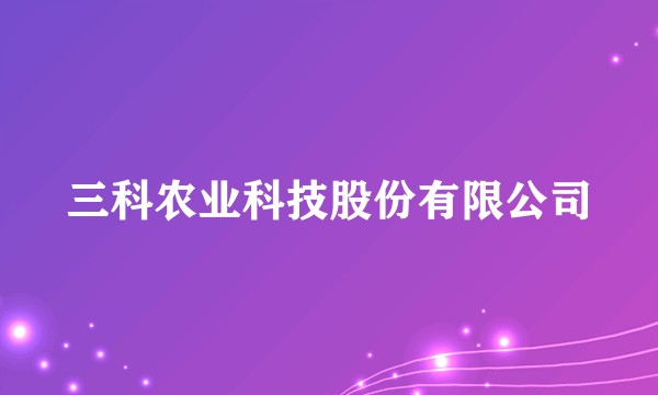 三科农业科技股份有限公司