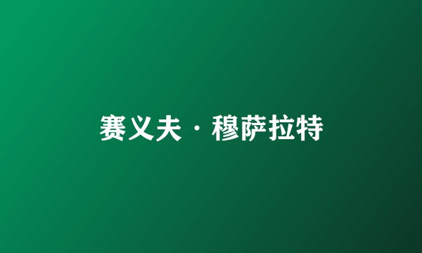 赛义夫·穆萨拉特