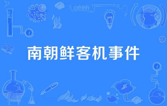 南朝鲜客机事件