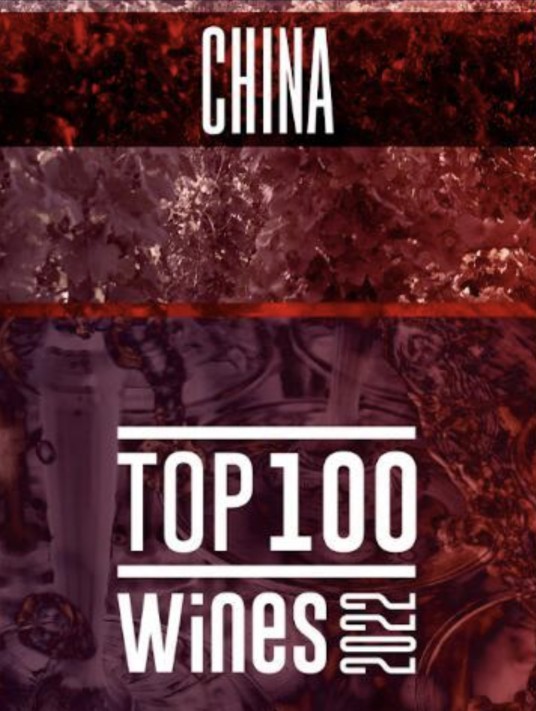 中国百大葡萄酒榜单