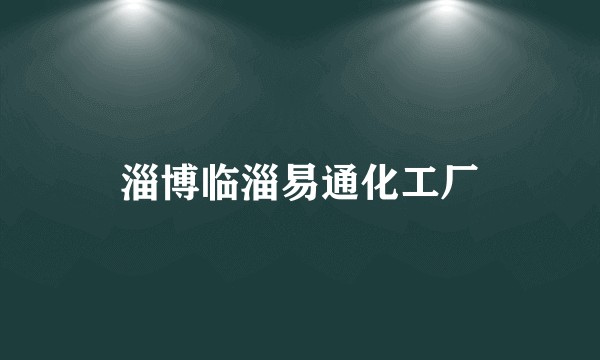 淄博临淄易通化工厂