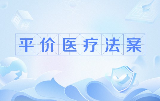 平价医疗法案