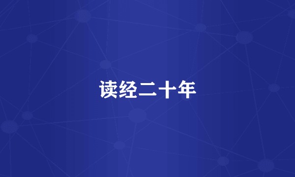 读经二十年