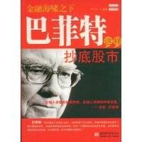巴菲特这样抄底股市（2009年中国城市出版社出版的图书）