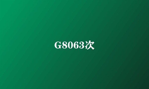 G8063次