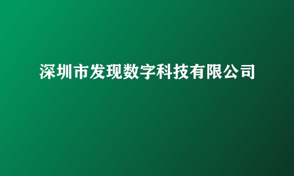 深圳市发现数字科技有限公司