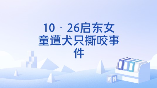 10·26启东女童遭犬只撕咬事件