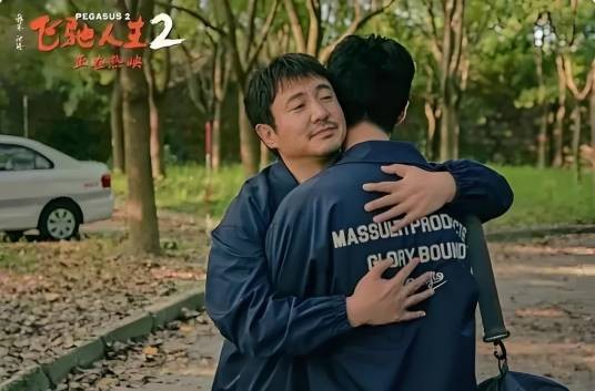 不留遗憾（电影《飞驰人生2》特别番外）