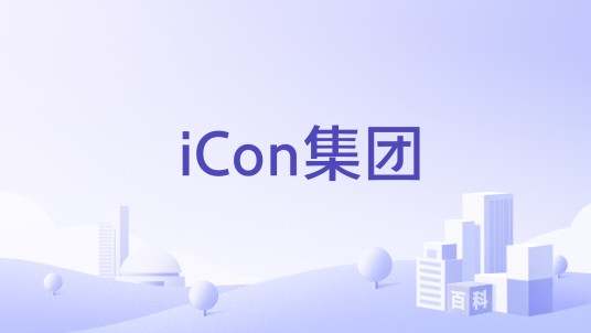 iCon集团