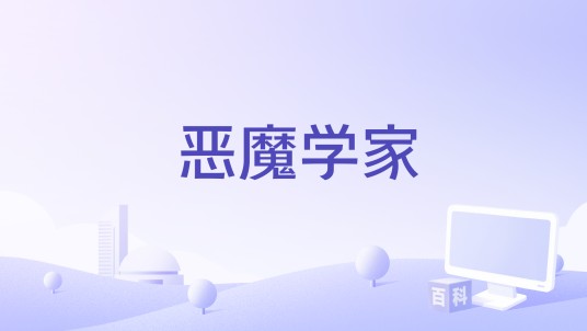 恶魔学家