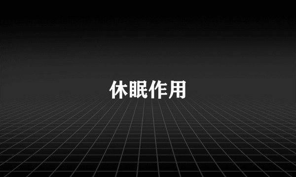 休眠作用