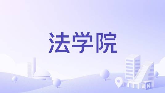 法学院（培养法学人才的高等学校）
