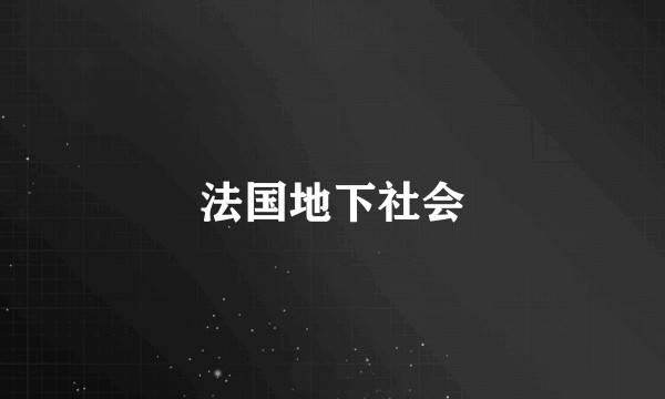 法国地下社会
