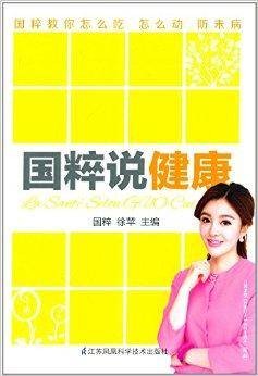 国粹说健康