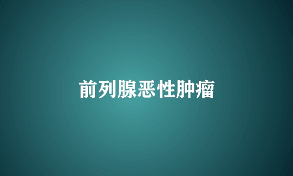 前列腺恶性肿瘤