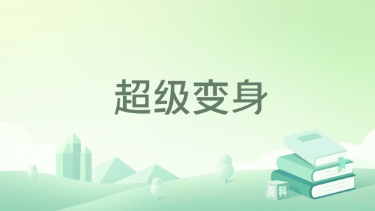 超级变身（青椒肉丝著作的小说）