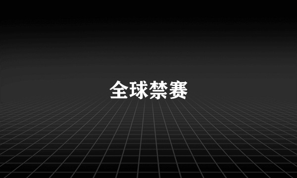 全球禁赛