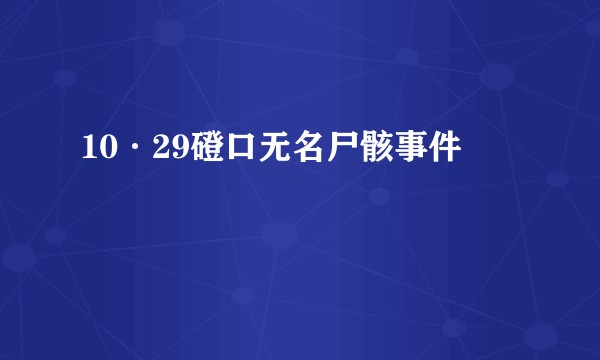 10·29磴口无名尸骸事件