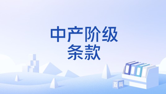 中产阶级条款