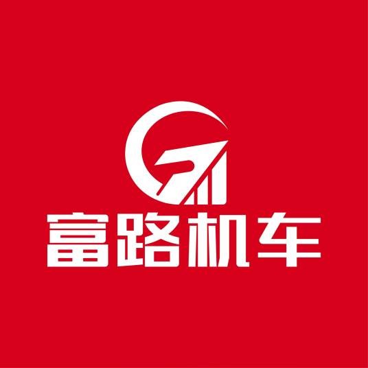 富路机车