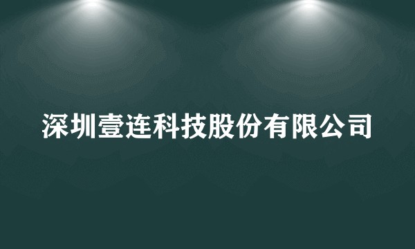 深圳壹连科技股份有限公司