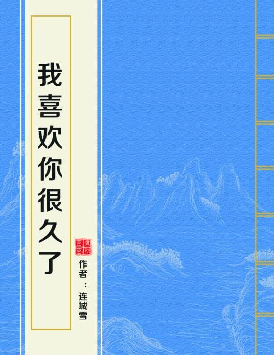 我喜欢你很久了