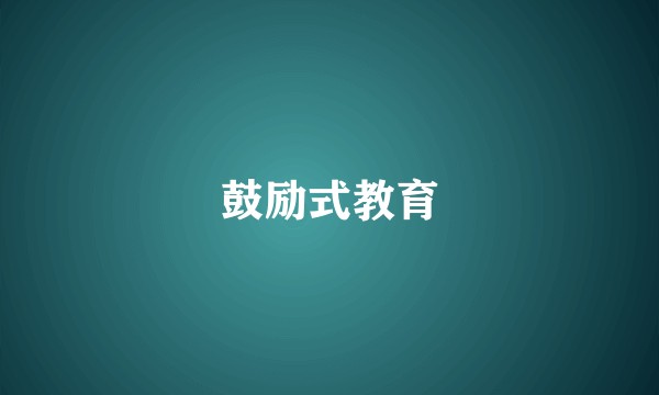 鼓励式教育