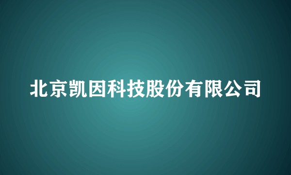 北京凯因科技股份有限公司