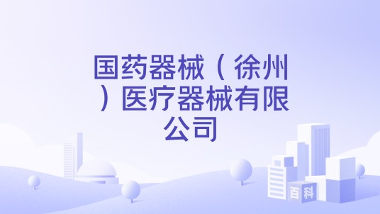 国药器械(徐州)医疗器械有限公司