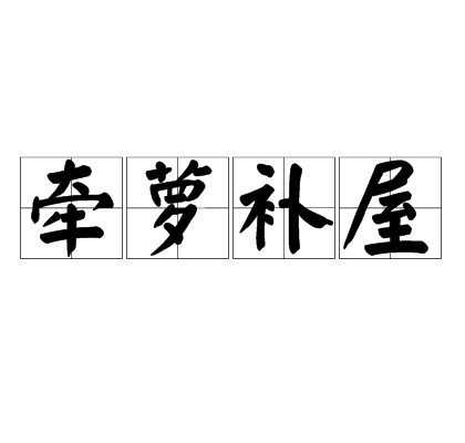 牵萝补屋