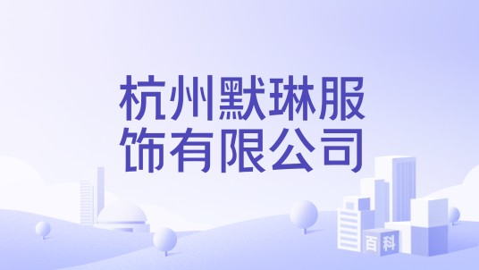 杭州默琳服饰有限公司